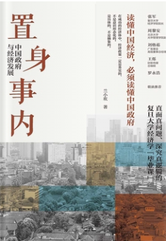 置身事内：中国政府与经济发展