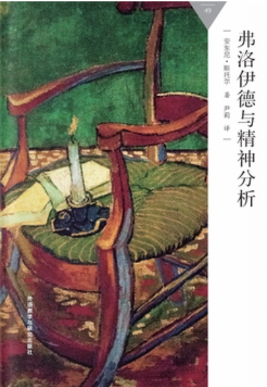弗洛伊德与精神分析