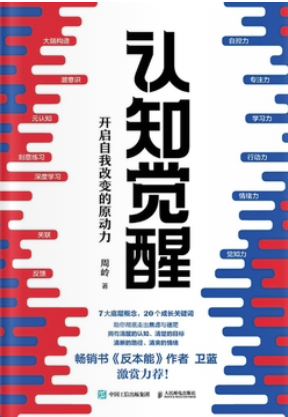 认知觉醒：开启自我改变的原动力
