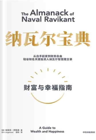纳瓦尔宝典