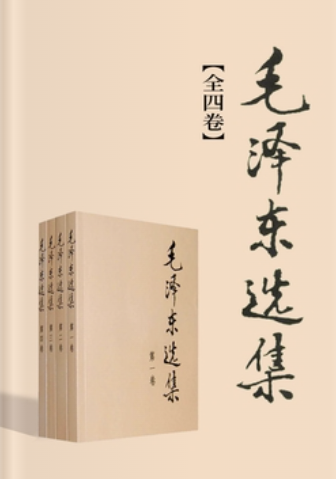 毛选(全四卷)