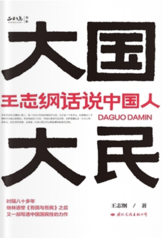 大国大民：王志纲话说中国人