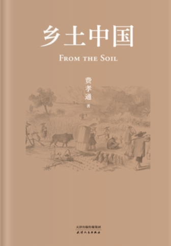 乡土中国