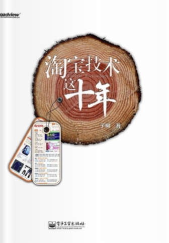 淘宝技术这十年
