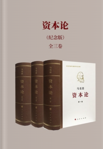 资本论(全三卷)