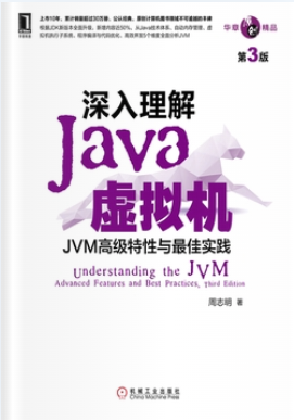深入理解Java虚拟机:JVM高级特性与最佳实践(第三版)